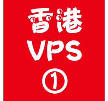 香港VPS选购1024M折扣,搜索引擎中台